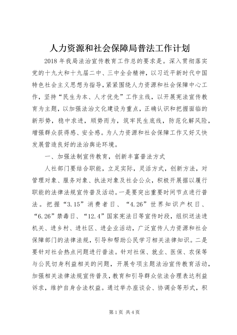 人力资源和社会保障局普法工作计划.docx