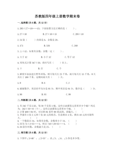 苏教版四年级上册数学期末卷精品（能力提升）.docx