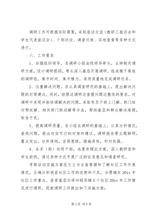 考察活动实施方案范文.docx