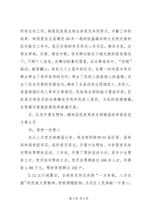 民政局党支部换届选举报告范文 (2).docx