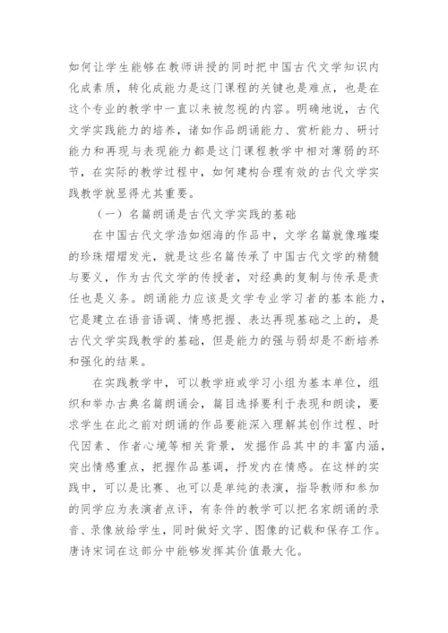 实践教学在中国古代文学课程中的建构论文.docx