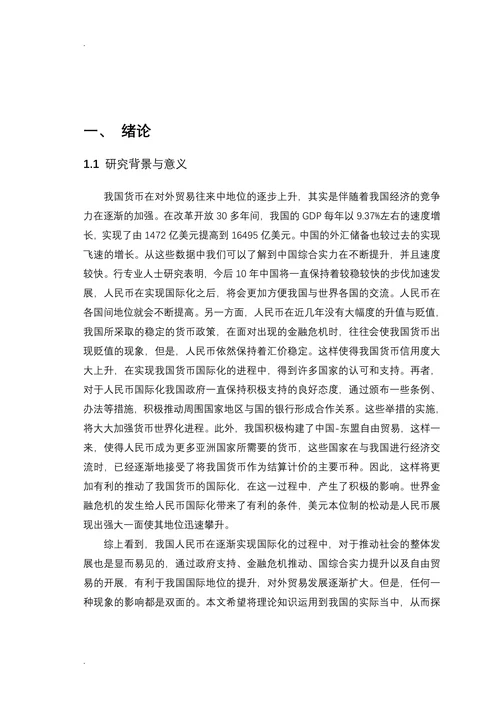 人民币国际化对我国经济影响的分析