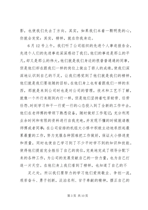 学习先进人物事迹有感：榜样的力量 (2).docx