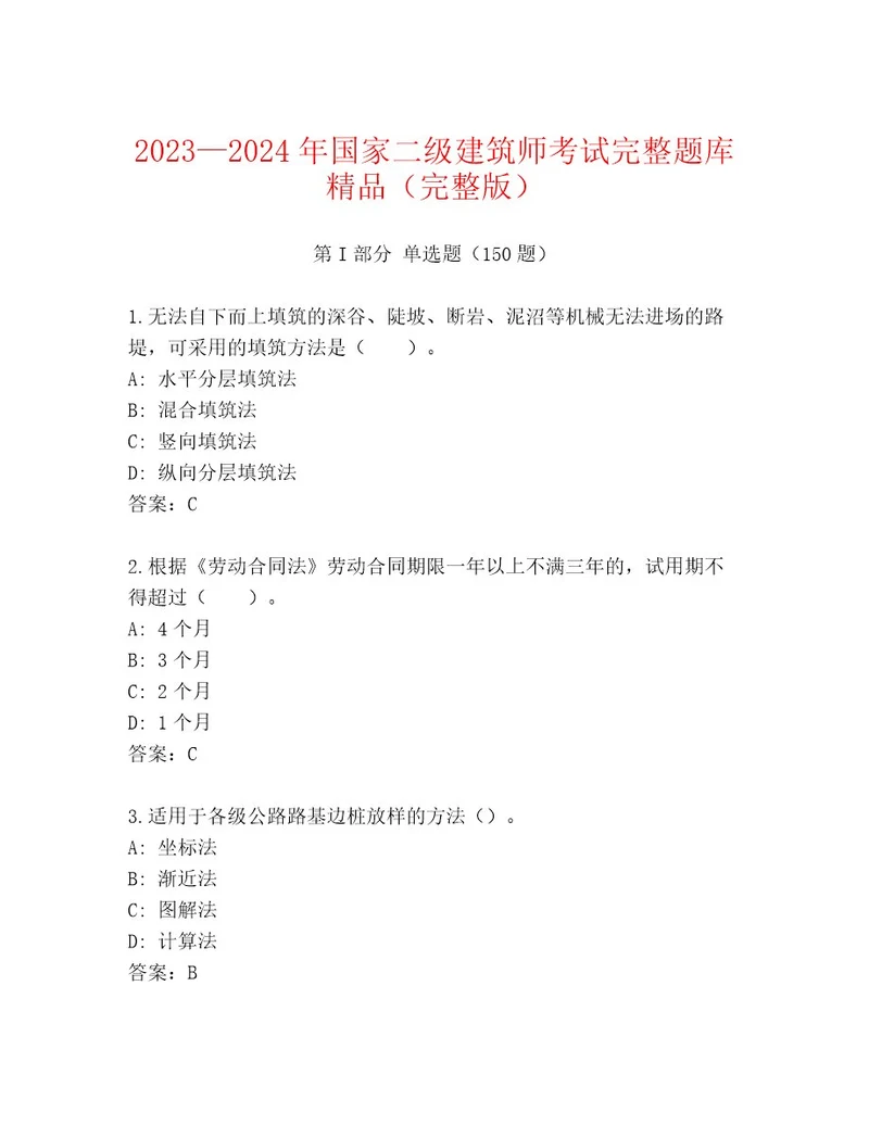 20232024年国家二级建筑师考试内部题库及答案（夺冠系列）