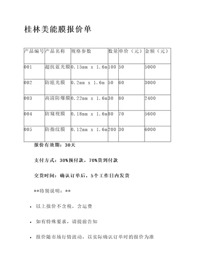 桂林美能膜报价单