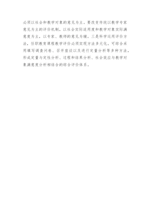 高等院校任职教育课程教学的论文.docx