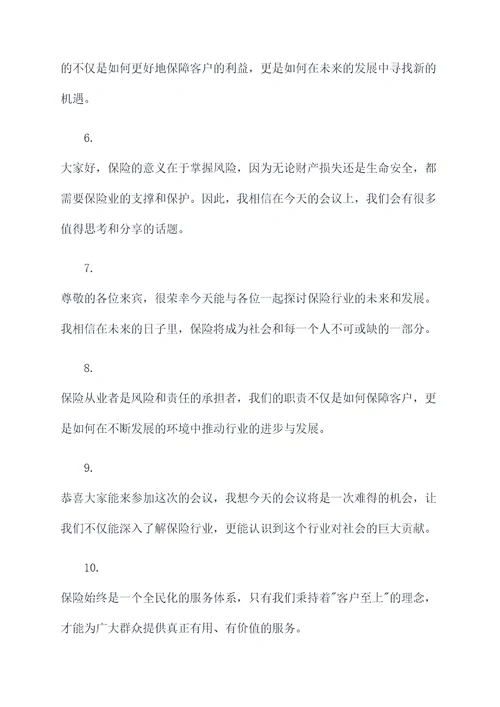 保险会议开场白