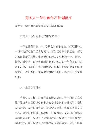 有关大一学生的学习计划范文