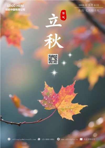 二十四节气立秋海报(红叶)