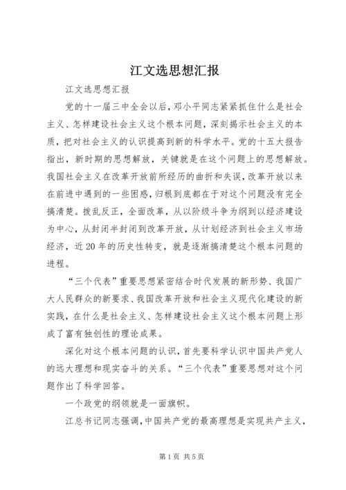 江文选思想汇报 (2).docx