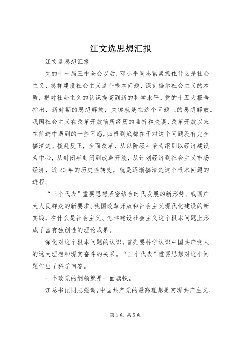 江文选思想汇报 (2).docx