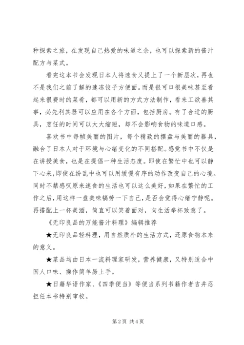 读《无印良品的万能酱汁料理》有感心得.docx