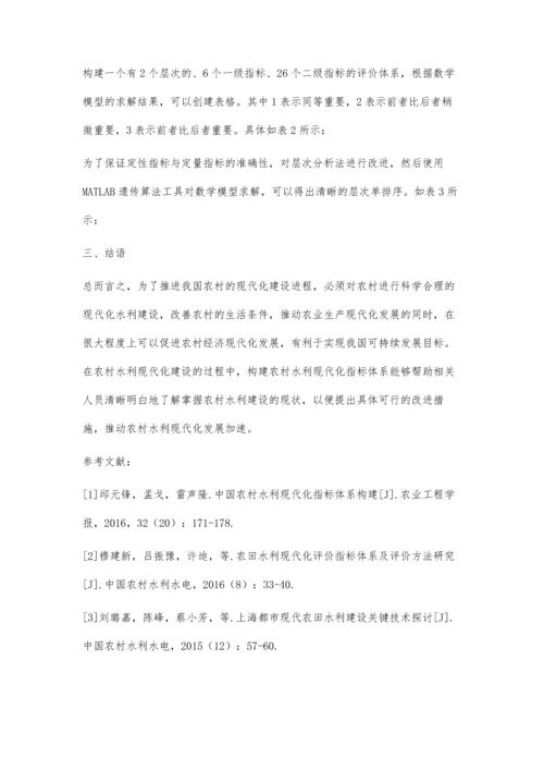 中国农村水利现代化指标体系构建.docx