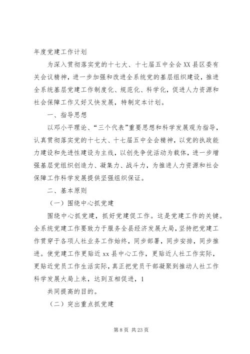 第一篇：人社局XX年度党建工作计划一、指导思想.docx