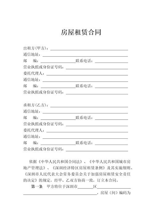 深圳市房屋租赁合同登记备案须知及房屋租赁合同样本共15页