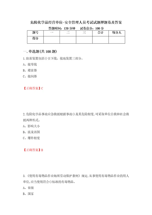 危险化学品经营单位安全管理人员考试试题押题卷及答案第96卷