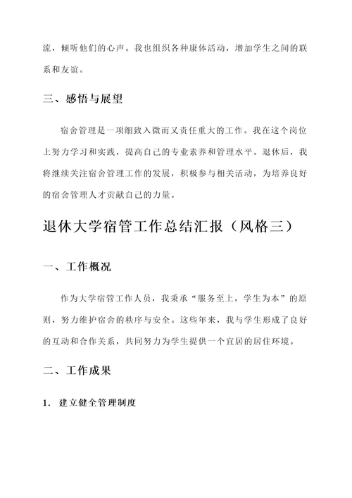 退休大学宿管工作总结汇报