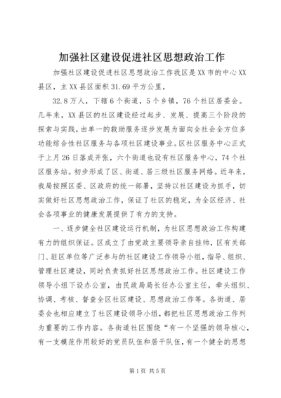 加强社区建设促进社区思想政治工作 (4).docx