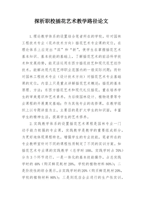 探析职校插花艺术教学路径论文.docx