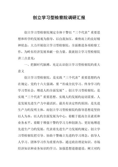 创建学习型检察院调研报告.docx