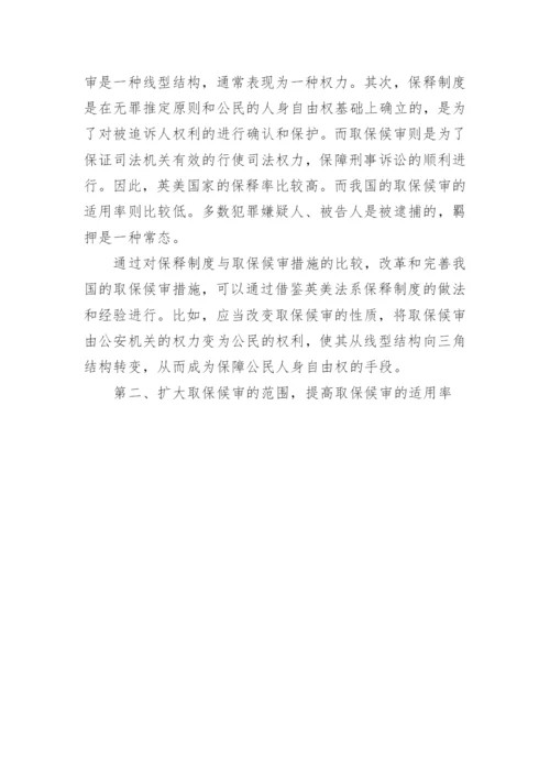 诉讼法论文-完善我国的刑事强制措施.docx