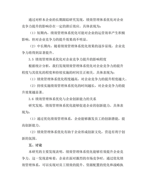 绩效管理体系优化对企业竞争力的提升