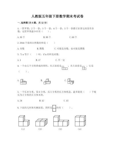 人教版五年级下册数学期末考试卷含完整答案（网校专用）.docx