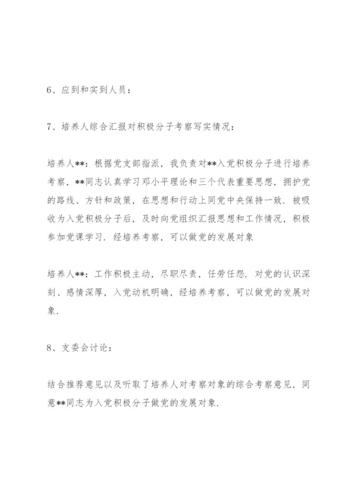 支部委员会对发展对象的审查情况会议记录3篇.docx