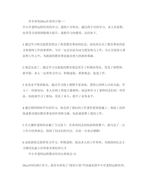 精编中小学教师远程教育培训参考心得体会参考范文（通用）.docx