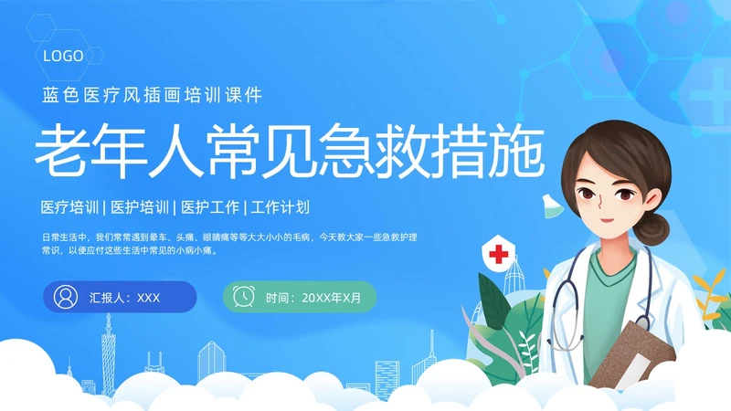蓝色医疗卡通插画老年人常见急救措施动态PPT