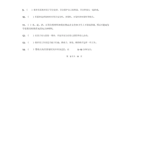 最新版2019版幼儿园学前班保育员业务考试试题试卷及答案