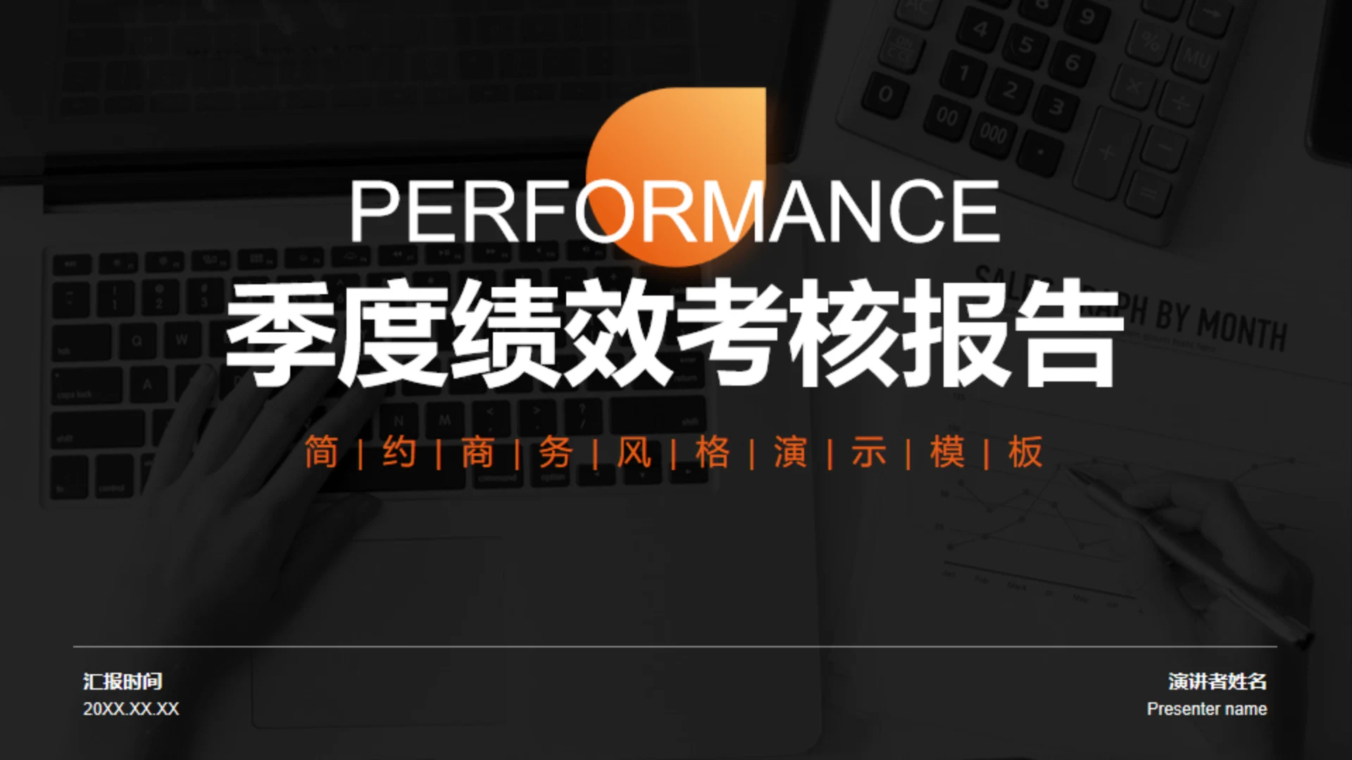 橙色简约季度绩效考核工作报告通用PPT模板
