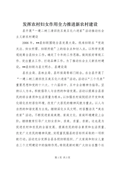 发挥农村妇女作用全力推进新农村建设 (2).docx