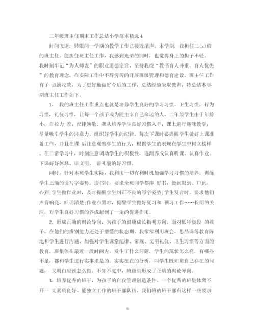 精编之二年级班主任期末工作总结小学范本精选.docx