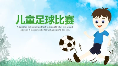简约清爽少儿足球培训足球俱乐部PPT模板