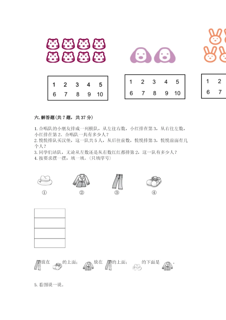 人教版一年级上册数学期中测试卷及参考答案（能力提升）.docx