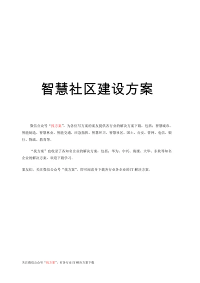 34 智慧社区建设方案(试点智慧社区建设) (1).docx