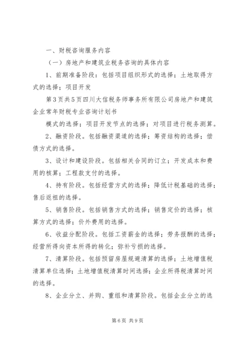 税务服务计划书 (4).docx