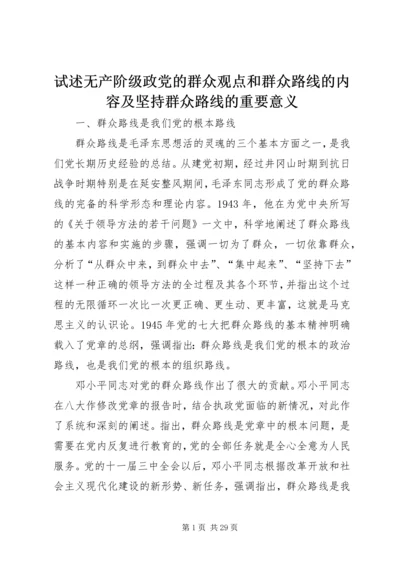 试述无产阶级政党的群众观点和群众路线的内容及坚持群众路线的重要意义.docx