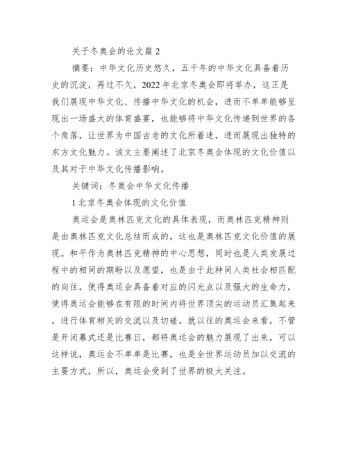 关于冬奥会的论文【三篇】.docx