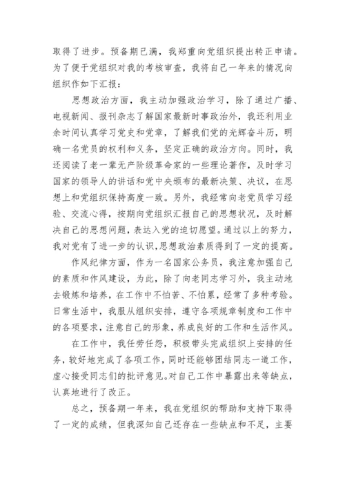 2023年公务员预备党员转正申请书范文.docx