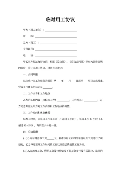 临时用工协议