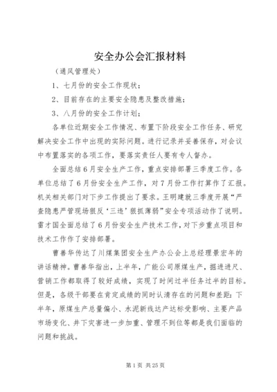 安全办公会汇报材料.docx