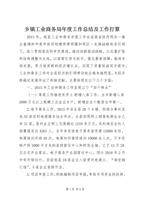 乡镇工业商务局年度工作总结及工作打算.docx