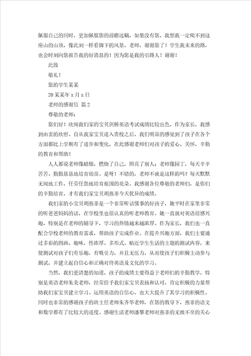 有关老师的感谢信模板集合八篇