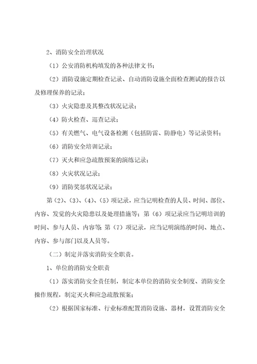 消防安全重点单位规范化管理手册