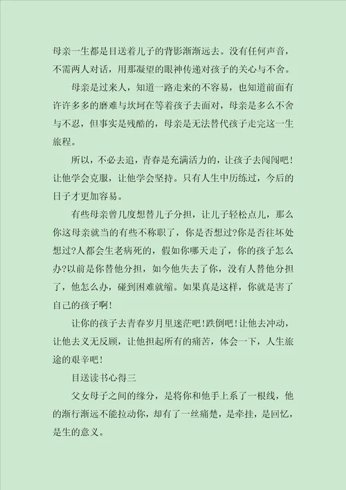 目送读书心得体会500字范文