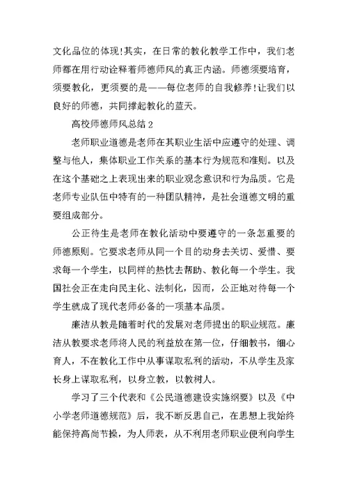 高校师德师风总结5篇