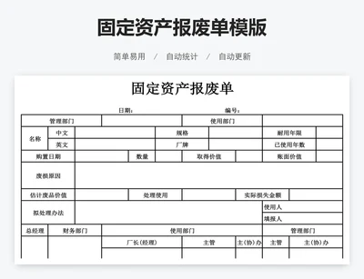 固定资产报废单模版