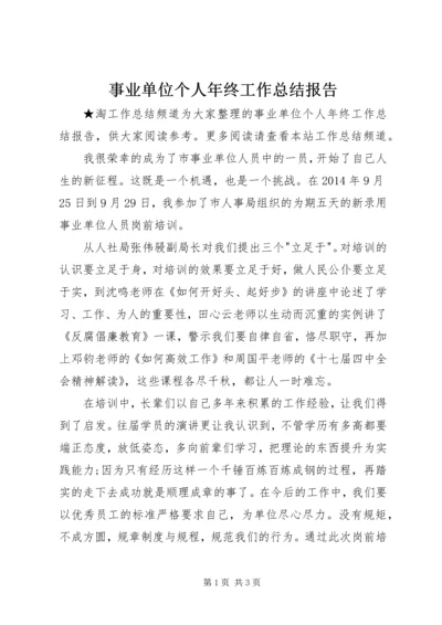 事业单位个人年终工作总结报告.docx